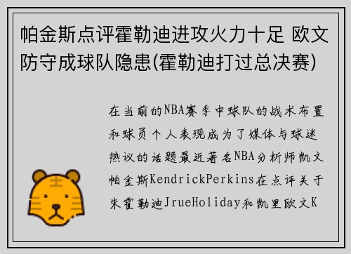 帕金斯点评霍勒迪进攻火力十足 欧文防守成球队隐患(霍勒迪打过总决赛)