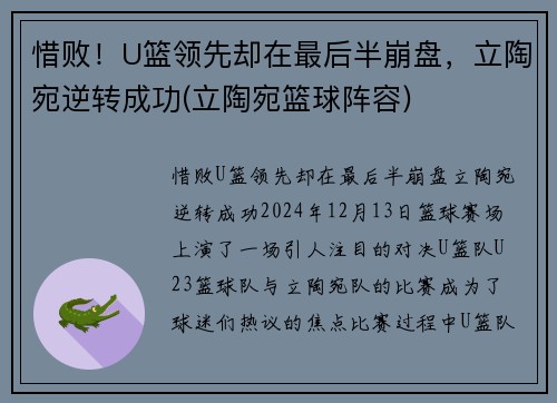 惜败！U篮领先却在最后半崩盘，立陶宛逆转成功(立陶宛篮球阵容)