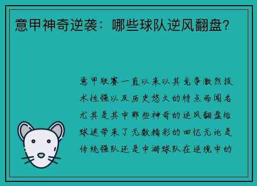 意甲神奇逆袭：哪些球队逆风翻盘？