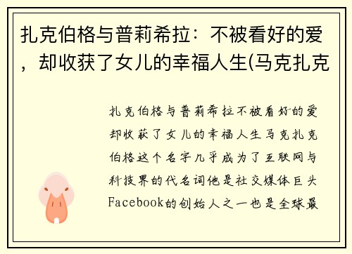 扎克伯格与普莉希拉：不被看好的爱，却收获了女儿的幸福人生(马克扎克伯格和普莉希拉陈)