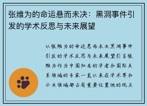 张维为的命运悬而未决：黑洞事件引发的学术反思与未来展望
