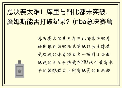 总决赛太难！库里与科比都未突破，詹姆斯能否打破纪录？(nba总决赛詹姆斯库里)