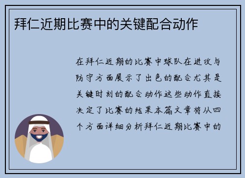 拜仁近期比赛中的关键配合动作
