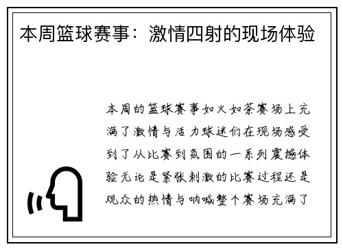 本周篮球赛事：激情四射的现场体验