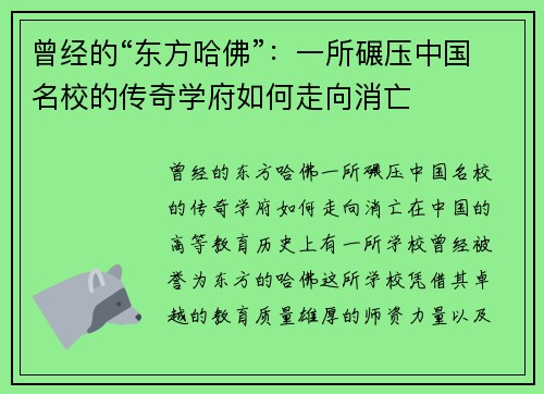 曾经的“东方哈佛”：一所碾压中国名校的传奇学府如何走向消亡
