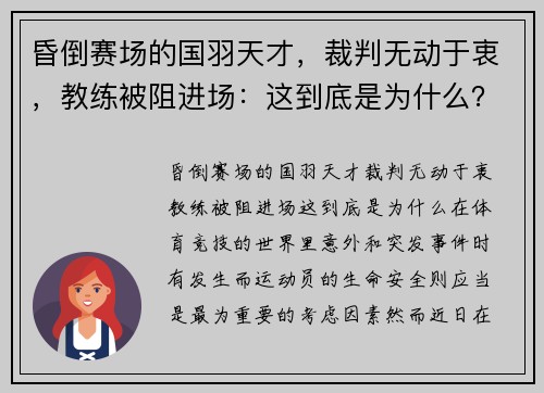 昏倒赛场的国羽天才，裁判无动于衷，教练被阻进场：这到底是为什么？