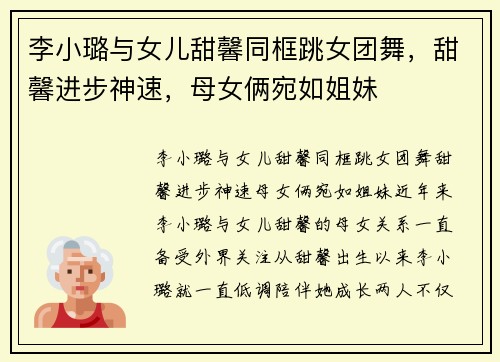 李小璐与女儿甜馨同框跳女团舞，甜馨进步神速，母女俩宛如姐妹