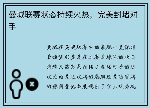 曼城联赛状态持续火热，完美封堵对手