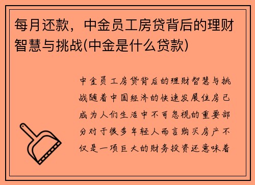 每月还款，中金员工房贷背后的理财智慧与挑战(中金是什么贷款)