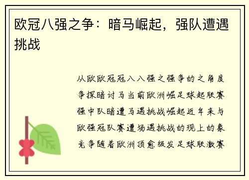 欧冠八强之争：暗马崛起，强队遭遇挑战