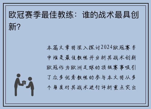 欧冠赛季最佳教练：谁的战术最具创新？