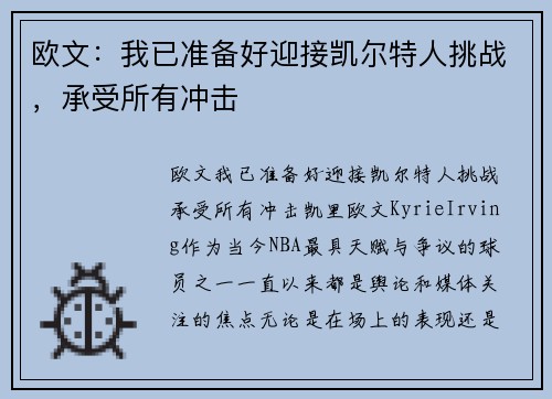 欧文：我已准备好迎接凯尔特人挑战，承受所有冲击