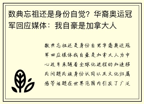 数典忘祖还是身份自觉？华裔奥运冠军回应媒体：我自豪是加拿大人