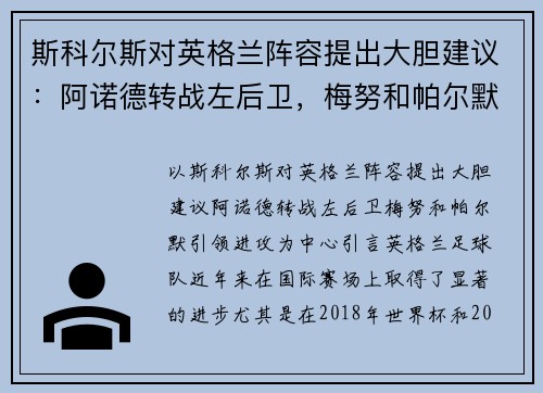 斯科尔斯对英格兰阵容提出大胆建议：阿诺德转战左后卫，梅努和帕尔默引领进攻
