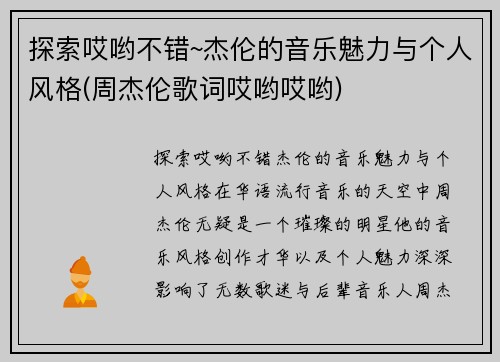 探索哎哟不错~杰伦的音乐魅力与个人风格(周杰伦歌词哎哟哎哟)