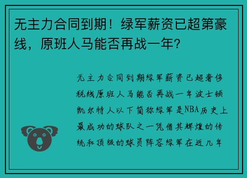 无主力合同到期！绿军薪资已超第豪线，原班人马能否再战一年？