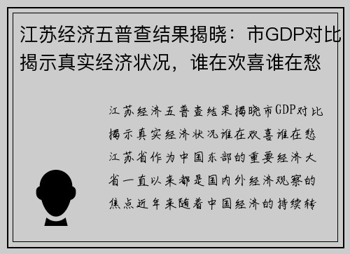 江苏经济五普查结果揭晓：市GDP对比揭示真实经济状况，谁在欢喜谁在愁？
