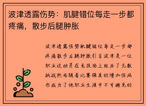 波津透露伤势：肌腱错位每走一步都疼痛，散步后腿肿胀