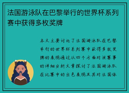 法国游泳队在巴黎举行的世界杯系列赛中获得多枚奖牌