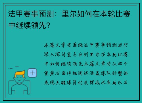 法甲赛事预测：里尔如何在本轮比赛中继续领先？