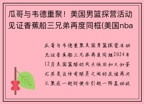 瓜哥与韦德重聚！美国男篮探营活动见证香蕉船三兄弟再度同框(美国nba男篮)