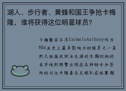 湖人、步行者、黄蜂和国王争抢卡梅隆，谁将获得这位明星球员？