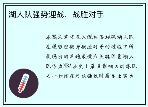 湖人队强势迎战，战胜对手