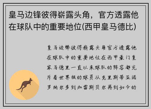 皇马边锋彼得崭露头角，官方透露他在球队中的重要地位(西甲皇马德比)
