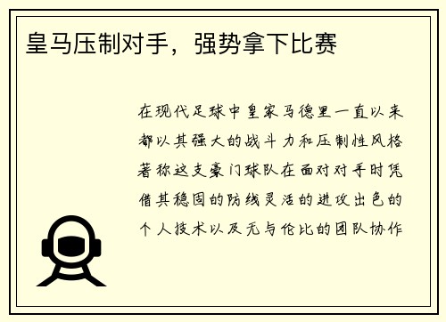 皇马压制对手，强势拿下比赛
