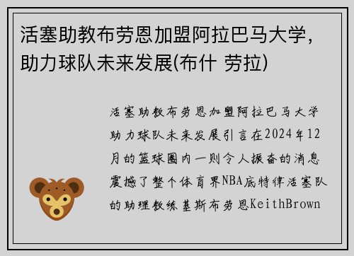 活塞助教布劳恩加盟阿拉巴马大学，助力球队未来发展(布什 劳拉)