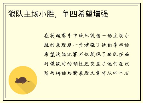 狼队主场小胜，争四希望增强