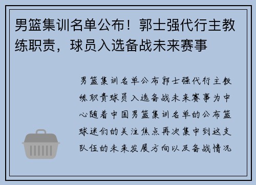 男篮集训名单公布！郭士强代行主教练职责，球员入选备战未来赛事