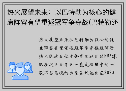 热火展望未来：以巴特勒为核心的健康阵容有望重返冠军争夺战(巴特勒还在热火吗)
