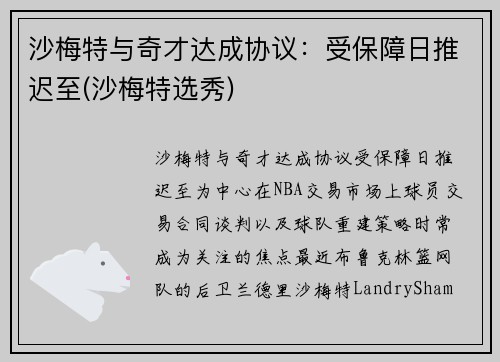 沙梅特与奇才达成协议：受保障日推迟至(沙梅特选秀)