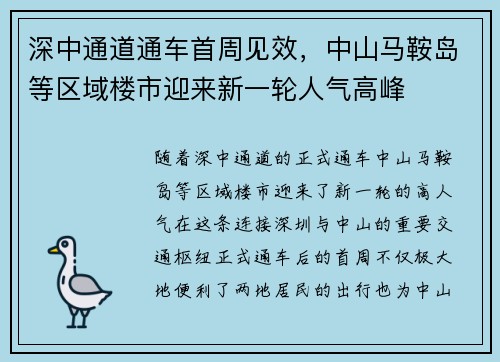 深中通道通车首周见效，中山马鞍岛等区域楼市迎来新一轮人气高峰
