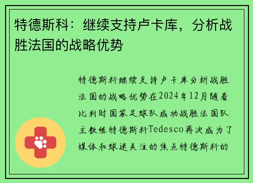 特德斯科：继续支持卢卡库，分析战胜法国的战略优势