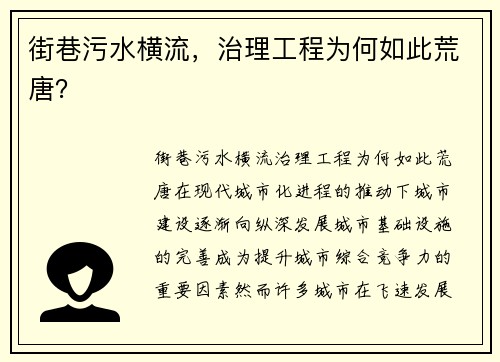街巷污水横流，治理工程为何如此荒唐？