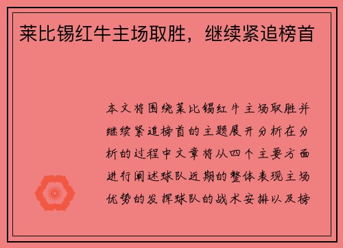 莱比锡红牛主场取胜，继续紧追榜首