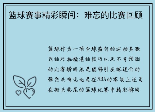 篮球赛事精彩瞬间：难忘的比赛回顾