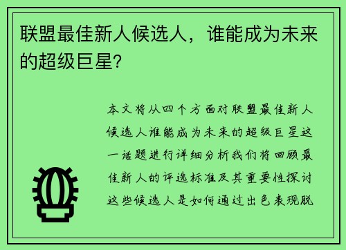 联盟最佳新人候选人，谁能成为未来的超级巨星？