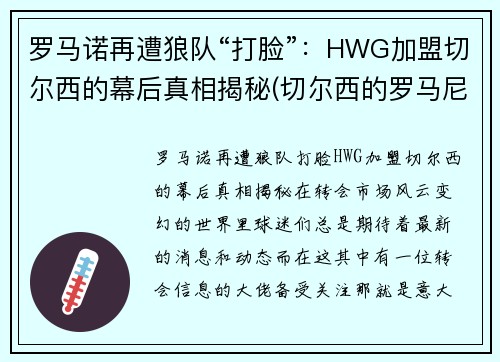 罗马诺再遭狼队“打脸”：HWG加盟切尔西的幕后真相揭秘(切尔西的罗马尼亚球员)