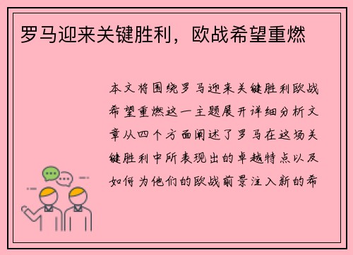 罗马迎来关键胜利，欧战希望重燃