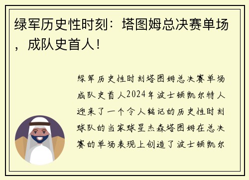 绿军历史性时刻：塔图姆总决赛单场，成队史首人！
