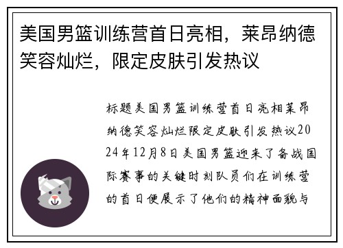 美国男篮训练营首日亮相，莱昂纳德笑容灿烂，限定皮肤引发热议