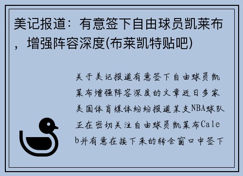 美记报道：有意签下自由球员凯莱布，增强阵容深度(布莱凯特贴吧)
