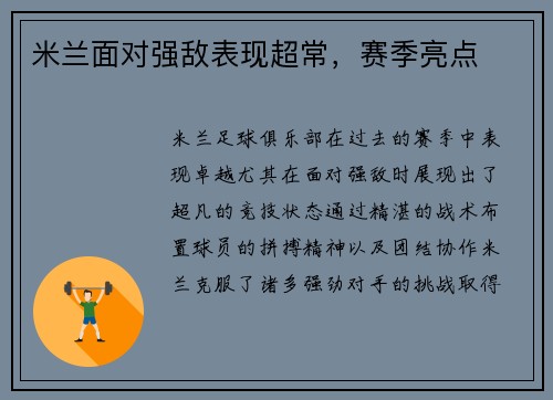 米兰面对强敌表现超常，赛季亮点