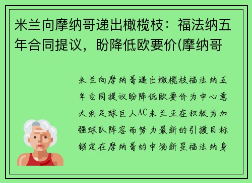 米兰向摩纳哥递出橄榄枝：福法纳五年合同提议，盼降低欧要价(摩纳哥 福兰德)