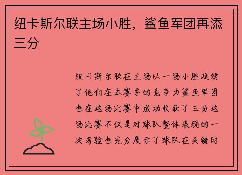 纽卡斯尔联主场小胜，鲨鱼军团再添三分