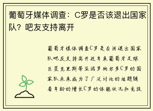 葡萄牙媒体调查：C罗是否该退出国家队？吧友支持离开