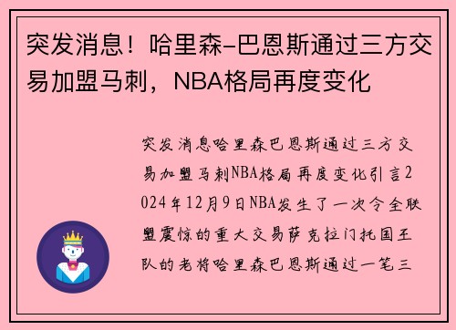 突发消息！哈里森-巴恩斯通过三方交易加盟马刺，NBA格局再度变化